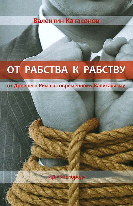 От рабства к рабству. От Древнего Рима к современному Капитализму.